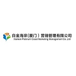 白金海岸（廈門）營(yíng)銷管理有限公司